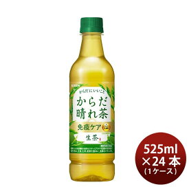 キリン 生茶 からだ晴れ茶 免疫ケア 525ml × 1ケース / 24本 緑茶 敬老の日 のし・ギフト対応不可