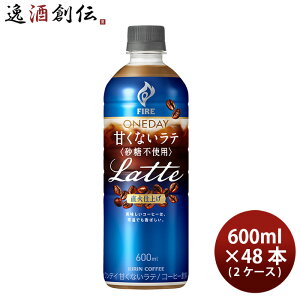 キリン ファイア ワンデイ 甘くないラテ(砂糖不使用) ペット 600ml × 2ケース / 48本 コーヒー 珈琲 のし・ギフト対応不可