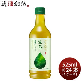 父の日 キリン 生茶 ペット 525ml × 1ケース / 24本 緑茶 リニューアル のし・ギフト・サンプル各種対応不可