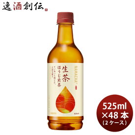 父の日 キリン 生茶 ほうじ煎茶 ペット 525ml × 2ケース / 48本 リニューアル のし・ギフト・サンプル各種対応不可