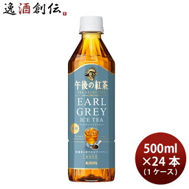 父の日 キリン 午後の紅茶 TEA SELECTION アールグレイ アイスティー 500ml × 1ケース / 24本 ティーセレクション リニューアル のし・ギフト・サンプル各種対応不可