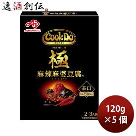 味の素 Cook Do 極(プレミアム) 麻辣麻婆豆腐 125g × 5個 クックドゥ きわみ のし・ギフト対応不可