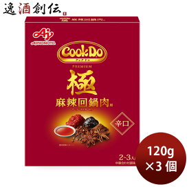 味の素 Cook Do 極(プレミアム) 麻辣回鍋肉 100g × 3個 クックドゥ きわみ 春 バレンタイン のし・ギフト対応不可