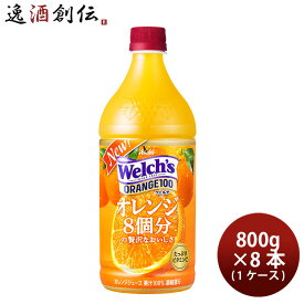 父の日 ウェルチ オレンジ100 800G × 1ケース / 8本 welch's アサヒ飲料 カルピス 本州送料無料 四国は+200円、九州・北海道は+500円、沖縄は+3000円ご注文時に加算 のし・ギフト・サンプル各種対応不可