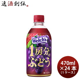 アサヒ ウェルチ 1房分のぶどう ペット 470ml × 1ケース / 24本 Welch's リニューアル 2/13以降切替新旧指定不可 のし・ギフト・サンプル各種対応不可