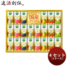 【7/15は逸酒創伝の日！最大200円OFFクーポン配布中！】カゴメ ギフト 野菜生活100 国産プレミアム YP-50S 125ml × 1ケース / 4セット入 フルーツジュース