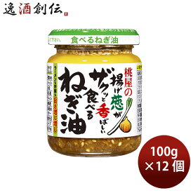 桃屋の揚げ葱がザクッと香ばしい食べるねぎ油 100g 12個 のし・ギフト対応不可