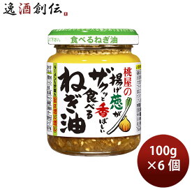 桃屋の揚げ葱がザクッと香ばしい食べるねぎ油 100g 6個 のし・ギフト対応不可