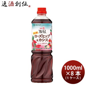 ミツカン 業務用フルーティス りんご酢ローズヒップ&カシス 6倍濃縮 1L × 1ケース / 8本 1000ml