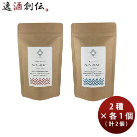 養命酒製造 くらすわだし2種 2個セット Z07722 のし・ギフト対応不可