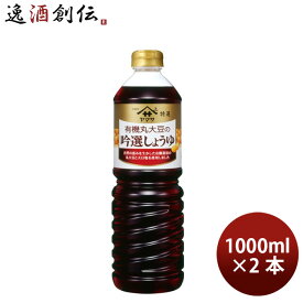ヤマサ醤油 有機丸大豆の吟選しょうゆ 1L 2本 1000ml 調味料 のし・ギフト対応不可