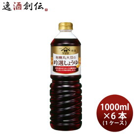 ヤマサ醤油 有機丸大豆の吟選しょうゆ 1L × 1ケース / 6本 1000ml 調味料 春 お祝い バレンタイン プレゼント
