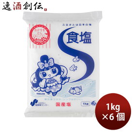 塩事業センター 食塩 1kg 6個 ソルト のし・ギフト対応不可