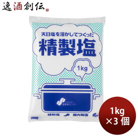 塩事業センター 精製塩 1kg 3個 食塩 ソルト 春 バレンタイン のし・ギフト対応不可