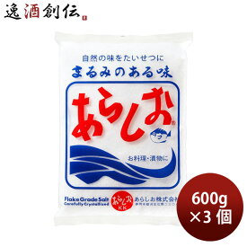 あらしお あら塩 600g 3個 食塩 ソルト 春 バレンタイン のし・ギフト対応不可