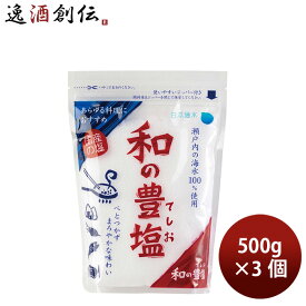 日本海水 和の豊塩 500g 3個 食塩 ソルト のし・ギフト対応不可
