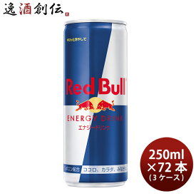 【お買い物マラソン期間中限定！エントリーでポイント5倍！】レッドブル Red bull エナジードリンク 250ml × 3ケース / 72本 既発売 のし・ギフト・サンプル各種対応不可