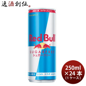 レッドブル Red bull エナジードリンク シュガーフリー 250ml × 1ケース / 24本 既発売 のし・ギフト・サンプル各種対応不可