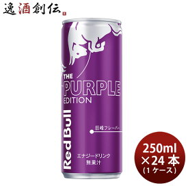 【お買い物マラソン期間中限定！エントリーでポイント5倍！】レッドブル Red bull エナジードリンク パープルエディション 250ml × 1ケース / 24本 巨峰フレーバー 既発売 のし・ギフト・サンプル各種対応不可