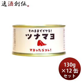 木の屋石巻水産 そのままでイケる！ ツナマヨ 130g 12缶セット 缶詰 ツナ缶 マグロ のし・ギフト対応不可