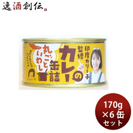 木の屋石巻水産 印度カリー子監修 いわしカレー 170g 6缶セット カレー缶 父の日 お中元 夏ギフト 暑中見舞い