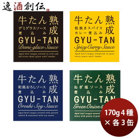 直送 木の屋石巻水産 牛たんセット4種 12缶 170g グルメ 缶詰 敬老の日 お祝い プレゼント 秋ギフト