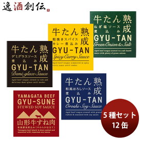 直送 木の屋石巻水産 牛たん＆牛すねセット5種 12缶 グルメ 缶詰 敬老の日 お祝い プレゼント 秋ギフト