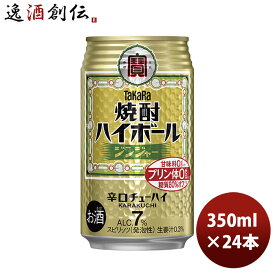 チューハイ 宝 焼酎ハイボール ジンジャー 350ml × 1ケース / 24本 takara タカラ焼酎ハイボール 春 バレンタイン のし・ギフト対応不可