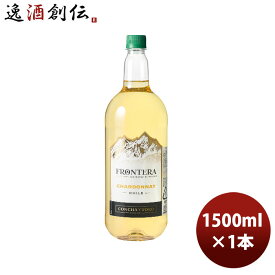 白ワイン チリ コンチャ・イ・トロ フロンテラ シャルドネ ペットボトル 1500ml 1.5L 1本