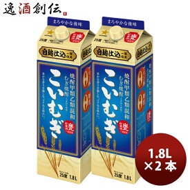 サッポロ 甲乙混和 麦焼酎 こいむぎ 25度 1.8L × 2本 紙パック 1800ml 大容量 甲 25゜ むぎ焼酎 甲類焼酎 お酒 家飲み 宅飲み 春 バレンタイン のし・ギフト対応不可