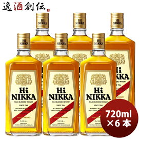 ウイスキー ハイニッカ 720ml × 6本 アサヒ ウィスキー ニッカ ジャパニーズウイスキー お酒 洋酒 まとめ買い 父の日 お中元 夏ギフト 暑中見舞い