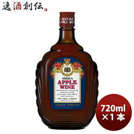 ニッカ アップルワイン 720ml x 1本 甘味果実酒 甘口 ニッカウヰスキー NIKKA デザートワイン お酒 プレゼント 自分へのご褒美 炭酸割り ハイボール 父の日 お中元 夏ギフト 暑中見舞い