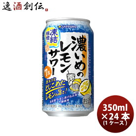 缶チューハイ サッポロ 濃いめのレモンサワー 凍結檸檬 缶 350ml x 1ケース / 24本 ケース買い