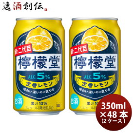 チューハイ コカコーラ 檸檬堂 定番レモン 350ml × 2ケース / 48本 のし・ギフト対応不可
