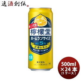 チューハイ コカコーラ 檸檬堂 定番レモン ホームラン缶 500ml × 1ケース / 24本 春 お祝い バレンタイン プレゼント