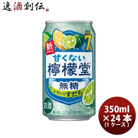 チューハイ コカコーラ 甘くない檸檬堂 無糖レモンとすだち 350ml × 1ケース / 24本 春 お祝い バレンタイン プレゼント