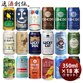 遅れてごめんね ビール ギフト 国産クラフトビール 逸酒創伝ギフト 飲み比べ オリジナル 18本 セット お酒 贈答 贈り物