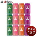 ビール 三重県 伊勢角屋麦酒 クラフトビール 缶 350ml 4種 12本 飲み比べセット お酒 春 お祝い バレンタイン プレゼント