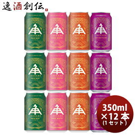 ビール 三重県 伊勢角屋麦酒 クラフトビール 缶 350ml 4種 12本 飲み比べセット お酒 父の日 お中元 夏ギフト 暑中見舞い