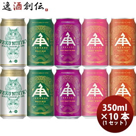 ビール 伊勢角屋麦酒 5種 10本 飲み比べセット 伊勢角 クラフトビール ねこにひき ペールエール ヒメホワイト IPA お酒 父の日 お中元 夏ギフト 暑中見舞い