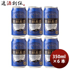 ビール 地ビール 黄桜 京都麦酒 ペールエール 缶 350ml×6本 ☆ ギフト 父親 誕生日 プレゼント お酒