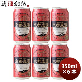 ビール 地ビール 黄桜 京都麦酒 ブラウンエール 缶 350ml×6本 ☆ ギフト 父親 誕生日 プレゼント お酒