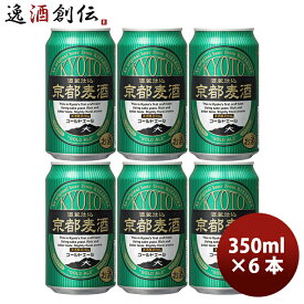 ビール 地ビール 黄桜 京都麦酒 ゴールドエール 缶 350ml×6本 ☆ ギフト 父親 誕生日 プレゼント お酒