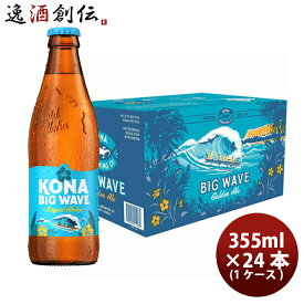 ビール ハワイ KONA BEER コナビール ビックウェーブ ゴールデンエール瓶 355ml 24本 1ケース！ハワイのクラフトビール お酒 春 お祝い バレンタイン プレゼント