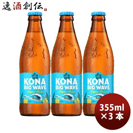ビール ハワイ KONA BEER コナビール ビックウェーブ ゴールデンエール瓶 355ml お試し3本大人気！ハワイのクラフトビール お酒 春 お祝い バレンタイン プレゼント
