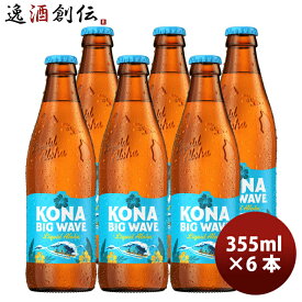 ビール ハワイ KONA BEER コナビール ビックウェーブ ゴールデンエール瓶 355ml 6本大人気！ハワイのクラフトビール お酒 春 お祝い バレンタイン プレゼント