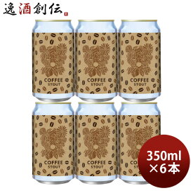 ビール バレンタインギフト ベアレン コーヒースタウト クラフトビール 缶 限定 350ml × 6本 珈琲 Coffee お酒 春 お祝い バレンタイン プレゼント