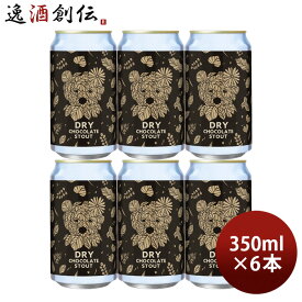 ビール バレンタインギフト ベアレン ドライチョコレートスタウト チョコレートビール 缶 350ml × 6本 クラフトビール お酒