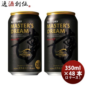 ビール サントリー ザ・プレミアムモルツ マスターズドリーム 350ml × 48本 / 2ケース 生ビール リニューアル お酒 まとめ買い ケース販売 お酒 お酒 新生活 のし・ギフト対応不可