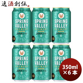 キリン スプリングバレー ジャパンエール 香 SPRING VALLEY JAPAN ALE 350ml 缶 お試し 6本 春 お祝い バレンタイン プレゼント